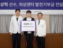 ‘페이커’ 이상혁 “외상센터 역할 커”…서울권역외상센터에 기부