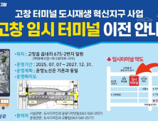고창 공용버스터미널, 오는 7월 7일 임시터미널로 이전 운영