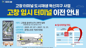 고창 공용버스터미널, 오는 7월 7일 임시터미널로 이전 운영