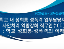 학교 내 성희롱·성폭력 근절 담당자 전문성 강화 연수 [충남에듀있슈]