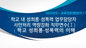 학교 내 성희롱·성폭력 근절 담당자 전문성 강화 연수 [충남에듀있슈]