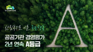 산림복지진흥원, 공공기관 경영평가 2년 연속 'A'