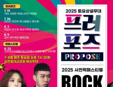 사천문화재단, '2025 토요상설무대 프러포즈⋅사천 락페스티벌' 7월 개최
