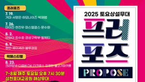사천문화재단, '2025 토요상설무대 프러포즈⋅사천 락페스티벌' 7월 개최 
