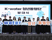미래 세대와 지속가능한 물관리 공감대… 'K-water 청년동행단' 발대식