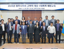 2025년 원주시의회, 고위직 대상 4대폭력 예방교육 실시