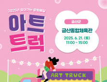 충남문화관광재단, 21일 금산서 ‘문화배달 아트트럭’ 운영