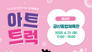 충남문화관광재단, 21일 금산서 ‘문화배달 아트트럭’ 운영