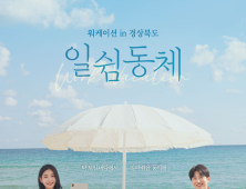 경북문화관광공사·서울시설공단, 경북형 워케이션 활성화 ‘맞손’