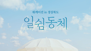경북문화관광공사·서울시설공단, 경북형 워케이션 활성화 ‘맞손’