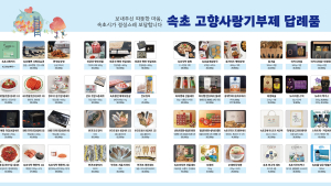 속초시 고향사랑기부제 답례품 공급업체 추가 모집