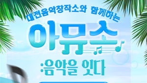 대전정보문화산업진흥원, SOOP과 손잡고 라이브 방송