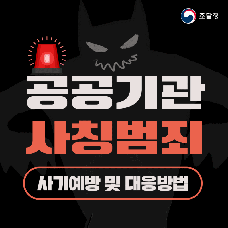 조달청 '나라장터 계약정보 악용 범죄' 강력 대응