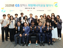 GS칼텍스, ‘희망에너지교실’ 운영…지역 아동 대상 문화예술교육 앞장선다