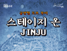 진주문화관광재단, '스테이지 온 JINJU' 참가자 모집