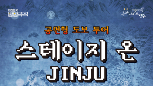 진주문화관광재단, '스테이지 온 JINJU' 참가자 모집