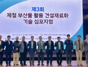 현대제철, 제철 부산물 활용 건설재료화 기술 심포지엄 개최 外 한일시멘트·에스알 [기업IN]