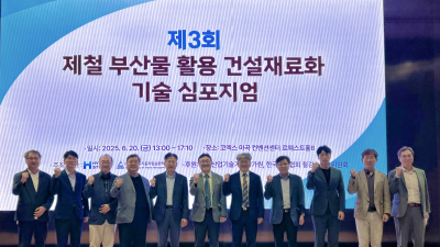 현대제철, 제철 부산물 활용 건설재료화 기술 심포지엄 개최 外 한일시멘트·에스알 [기업IN]