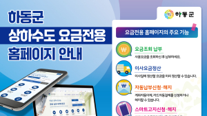 하동군, 상하수도 요금 전용 홈페이지 개설...조회·납부 간편화