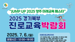 양주시, 'JUMP UP 2025 양주 미래교육페스타' 내달 5~6일 개최
