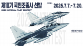 공군, 전투기 T-50·FA-50 탑승 기회…‘국민조종사’ 4명 선발