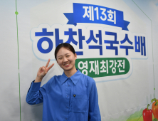 ‘반상 성대결’ 승자는 김은지…하찬석국수배 영재최강전 우승 [바둑]