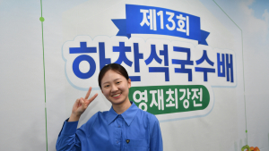 ‘반상 성대결’ 승자는 김은지…하찬석국수배 영재최강전 우승 [바둑]