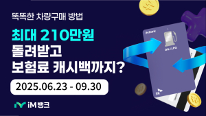 iM뱅크, ‘SK OIL&LPG카드’ 차량 구매 시 최대 210만원 캐시백