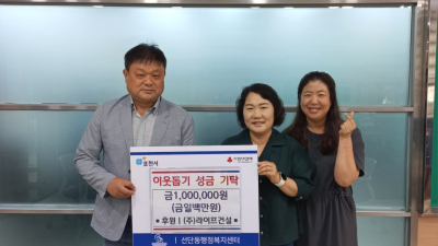포천시 선단동서 이웃돕기 성금 기탁 잇따라