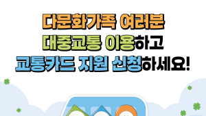 대구행복진흥원, 다문화가족 900명에 교통카드 지원