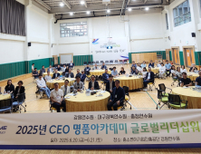 중진공 강원연수원, CEO 명품아카데미 글로벌리더십워크숍 성료