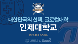 인제대 '지역과 함께 캠퍼스 축제' 개최…창원NC파크서 'NC다이노스 스폰서데이' 열어