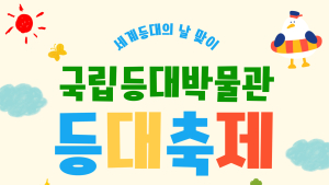 국립등대박물관, 세계 등대의 날 기념 ‘등대축제’ 연다