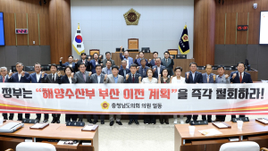  “해수부 부산 이전 국토균형발전 원칙 위배” [충남도의회 회기 종료]