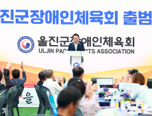 울진군장애인체육회 ‘출범’…경북 군 단위 ‘최초’