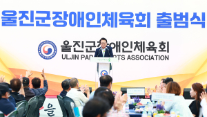 울진군장애인체육회 ‘출범’…경북 군 단위 ‘최초’