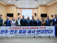 완주군의회, 완주·전주 통합 추진에 ‘결사반대’