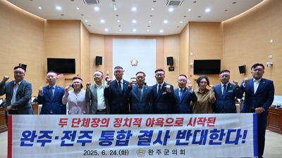 완주군의회, 완주·전주 통합 추진에 ‘결사반대’