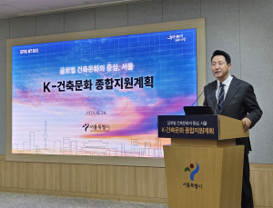 K-팝·K-푸드 이어 ‘K-건축’…서울시, 건축문화 지원 ‘앞장’