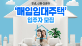 청년·신혼·신생아 매입임대주택, 입주자격·임대료·시기 한눈에
