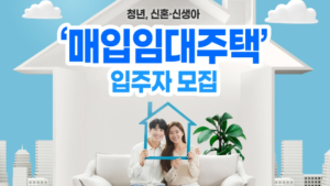청년·신혼·신생아 매입임대주택, 입주자격·임대료·시기 한눈에