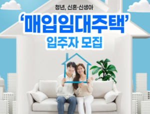 청년·신혼·신생아 매입임대주택, 입주자격·임대료·시기 한눈에