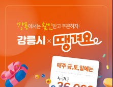 강릉시, 배달앱 ‘땡겨요’ 할인 쿠폰 발행…7월부터 예산 소진 시까지 운영