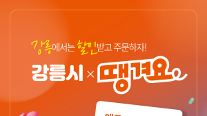 강릉시, 배달앱 ‘땡겨요’ 할인 쿠폰 발행…7월부터 예산 소진 시까지 운영