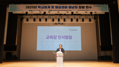 회계 사고 후 ‘청렴’에 방점 찍은 부산교육청… “신뢰 회복, 선언 넘어 실천으로”