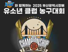 KCC이지스, 2025 부산광역시장배 유소년 클럽 농구 대회 개최
