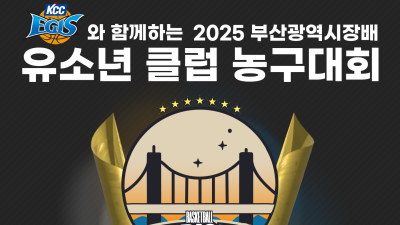 KCC이지스, 2025 부산광역시장배 유소년 클럽 농구 대회 개최
