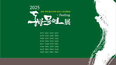동방서예캘리그라피 연구소, ‘동방묵연展-Feeling’ 전시회