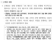 “디지털화폐 실험, 이대론 안 된다” 은행권서 우려 솔솔