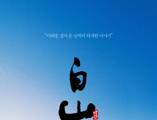 영화 ‘백산, 의령에서 발해까지’ 보훈콘텐츠 선정, 8월 전국 재개봉